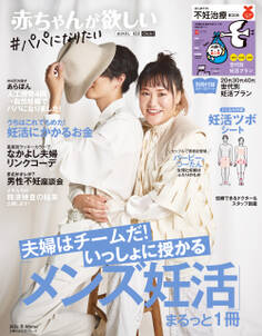 赤ちゃんが欲しい「メンズ妊活」まるっと1冊