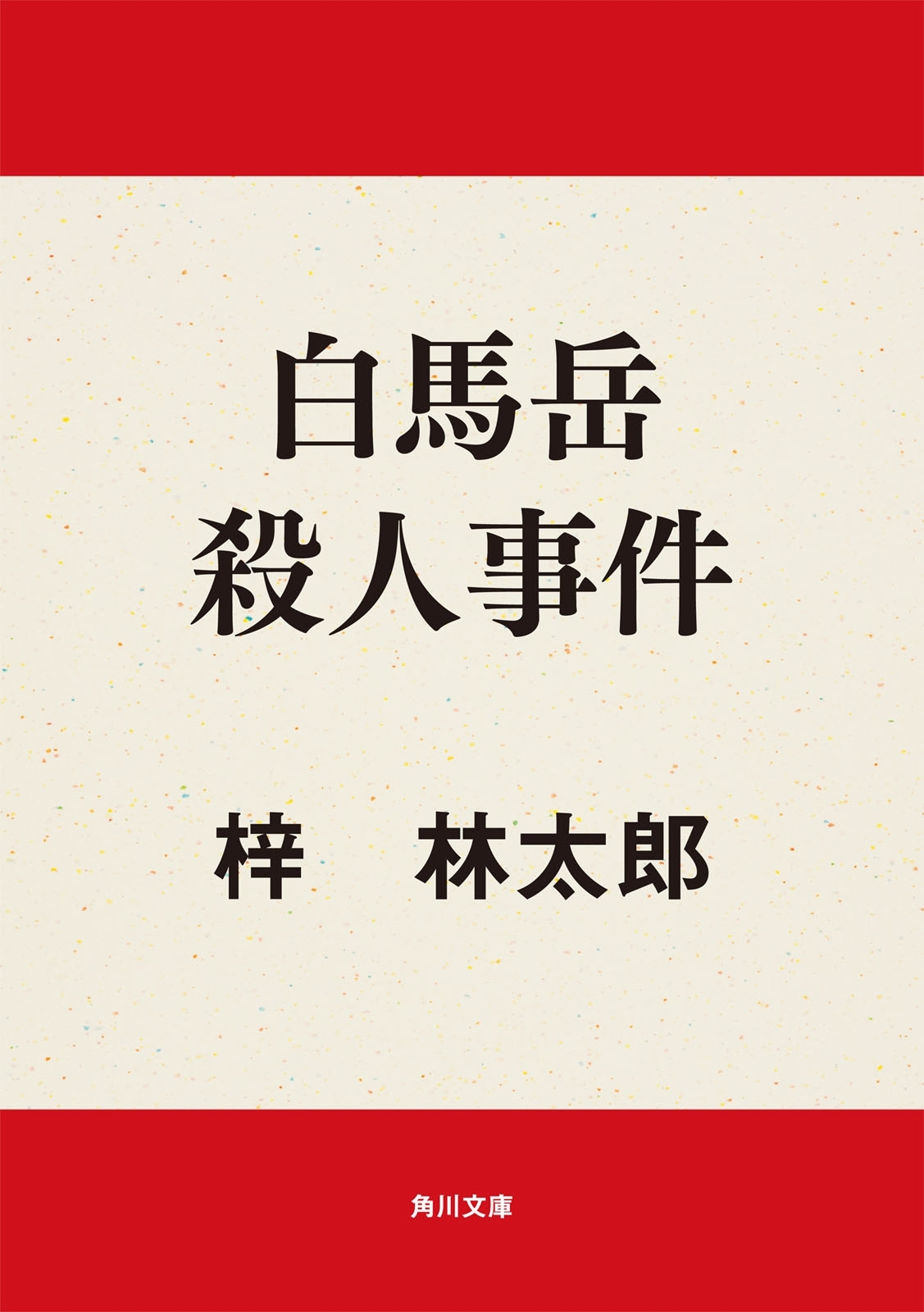 白馬岳殺人事件