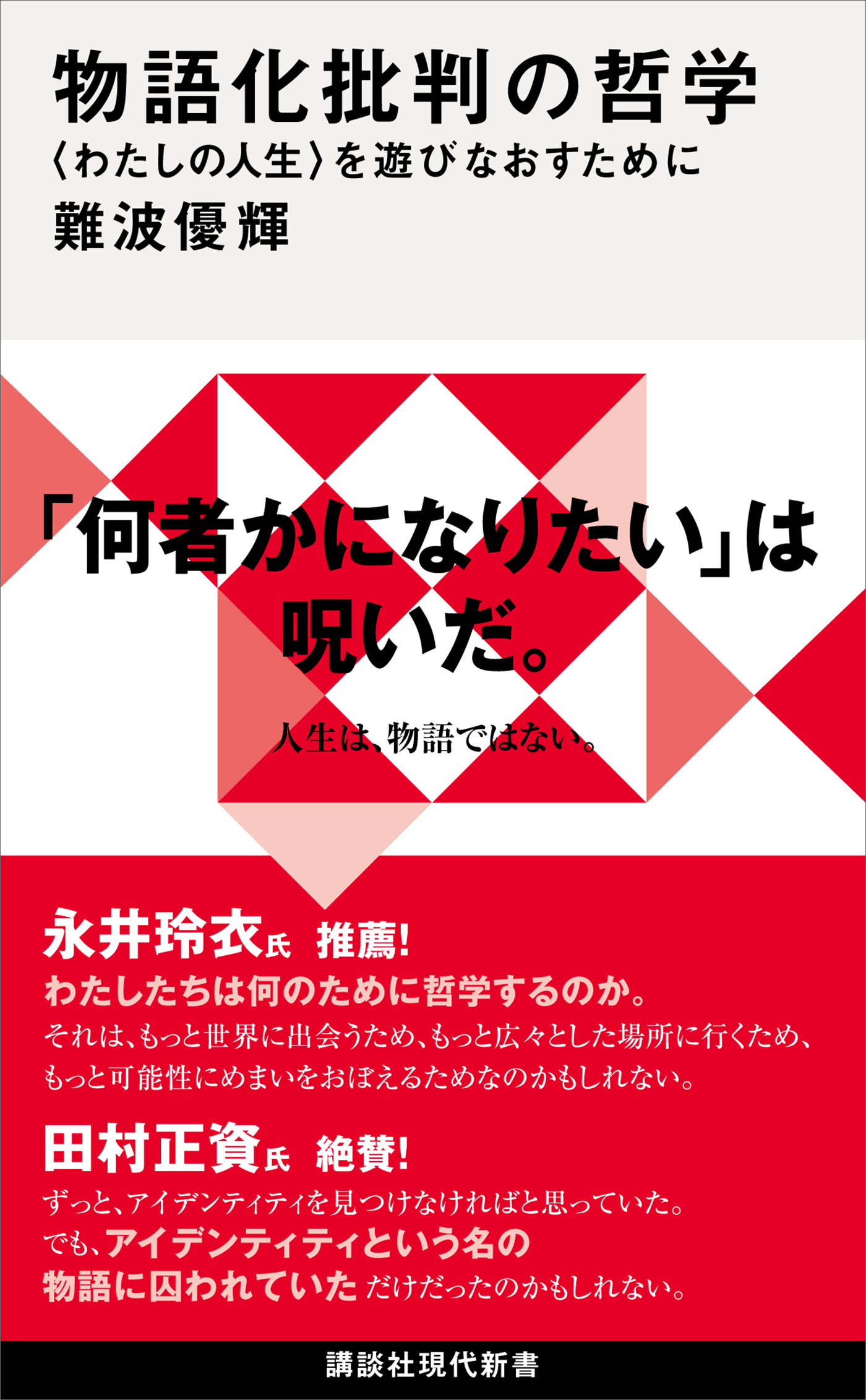 物語化批判の哲学　〈わたしの人生〉を遊びなおすために