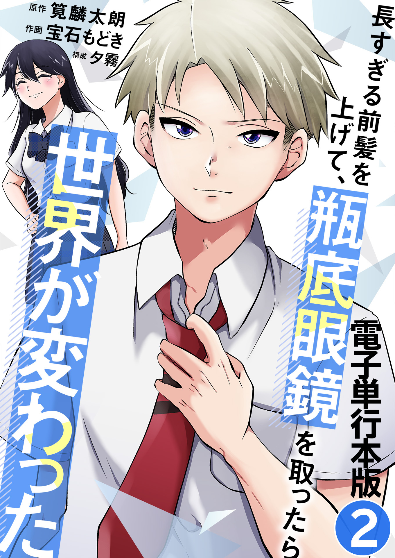 長すぎる前髪を上げて、瓶底眼鏡を取ったら世界が変わった【電子単行本版】 / 2