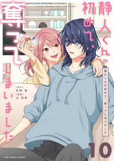 静人くんの初めて、奪ってしまいました【単話】 10