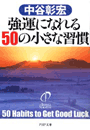 強運になれる50の小さな習慣