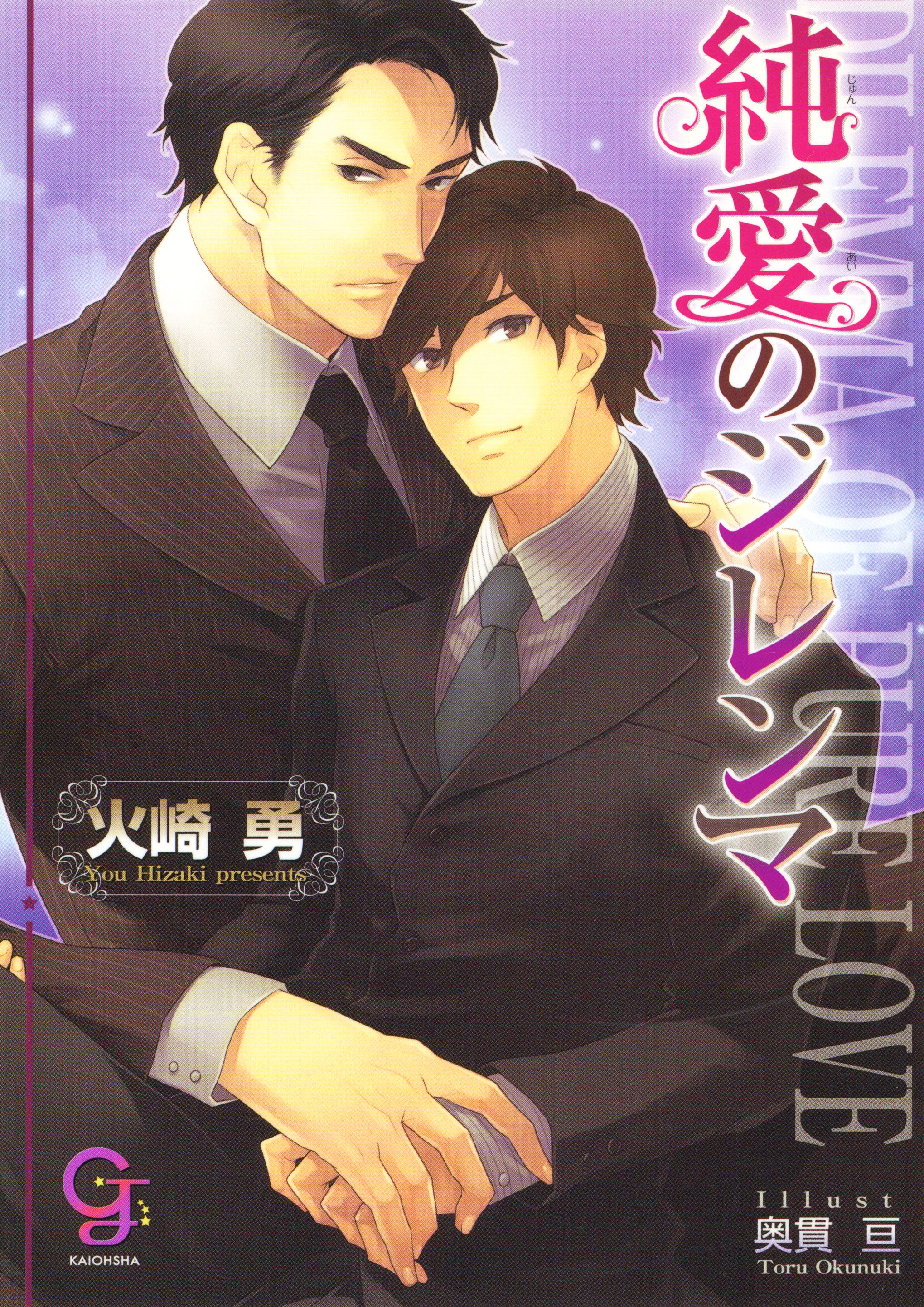 純愛のジレンマ