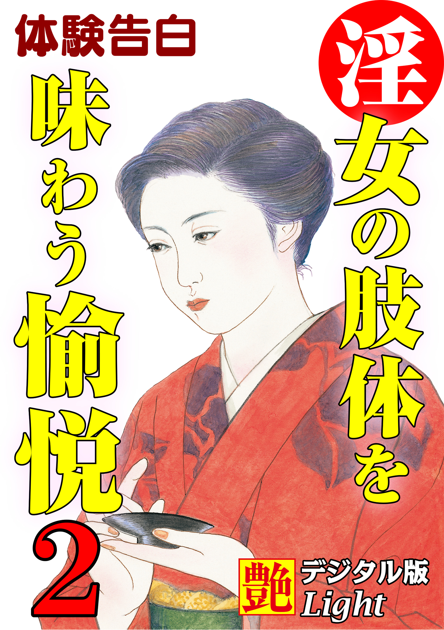 【体験告白】淫女の肢体を味わう愉悦02