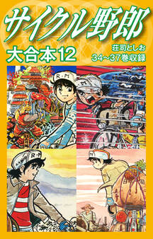 サイクル野郎 大合本