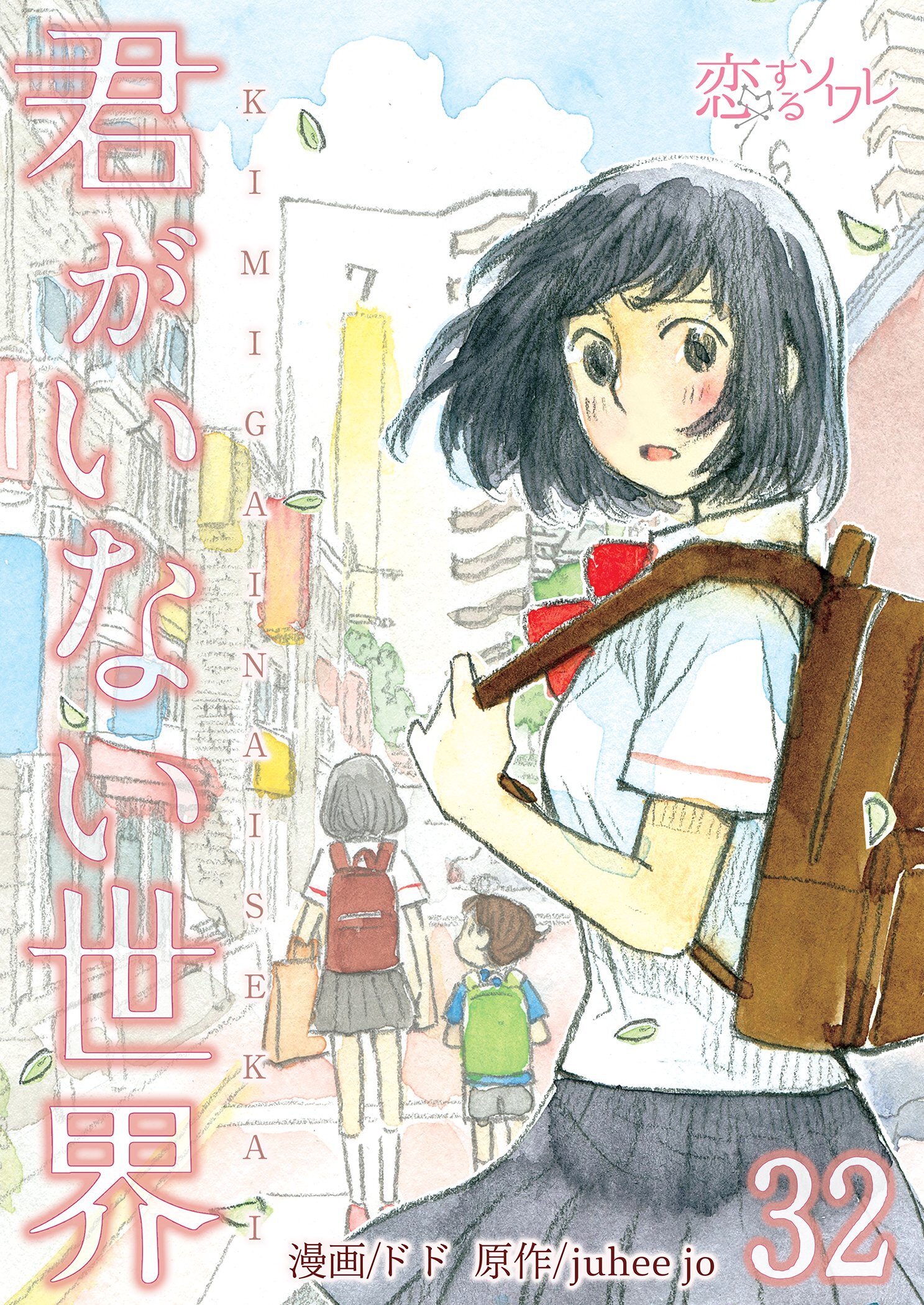 君がいない世界 32