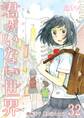 君がいない世界 32