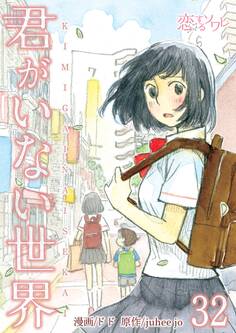 君がいない世界 32