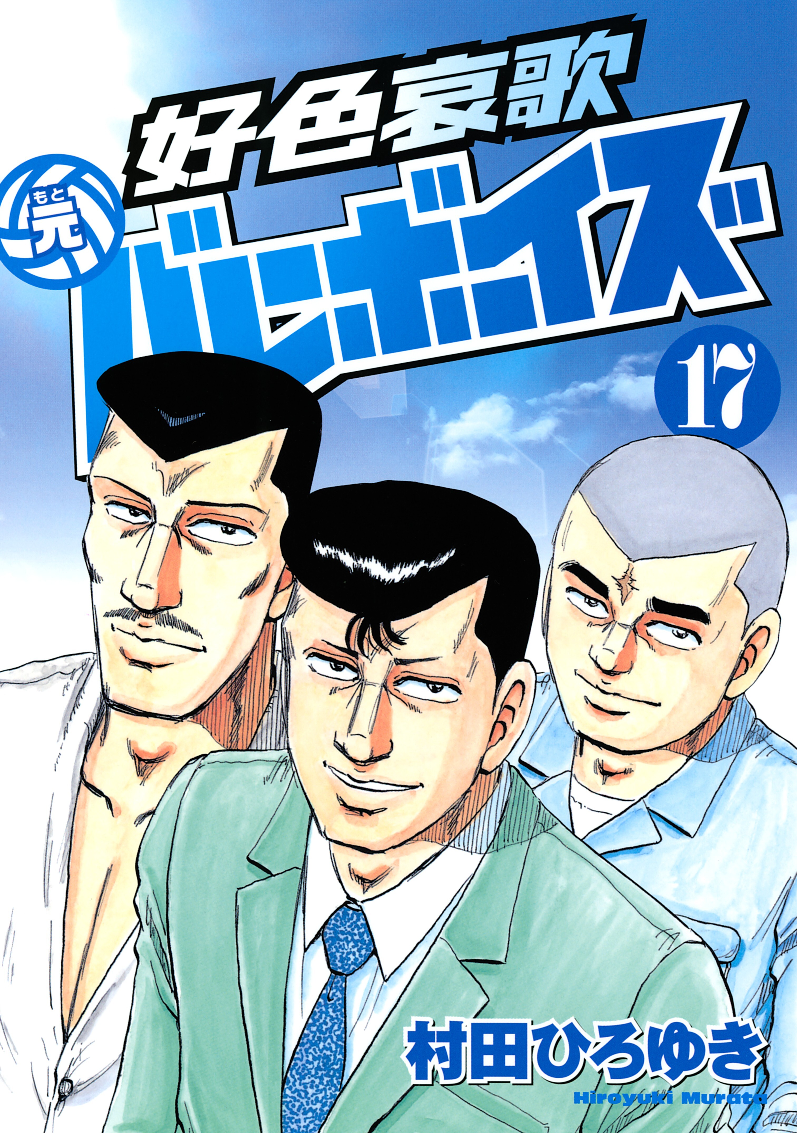 好色哀歌 元バレーボーイズ全巻(1-17巻 完結)|村田ひろゆき|人気漫画を