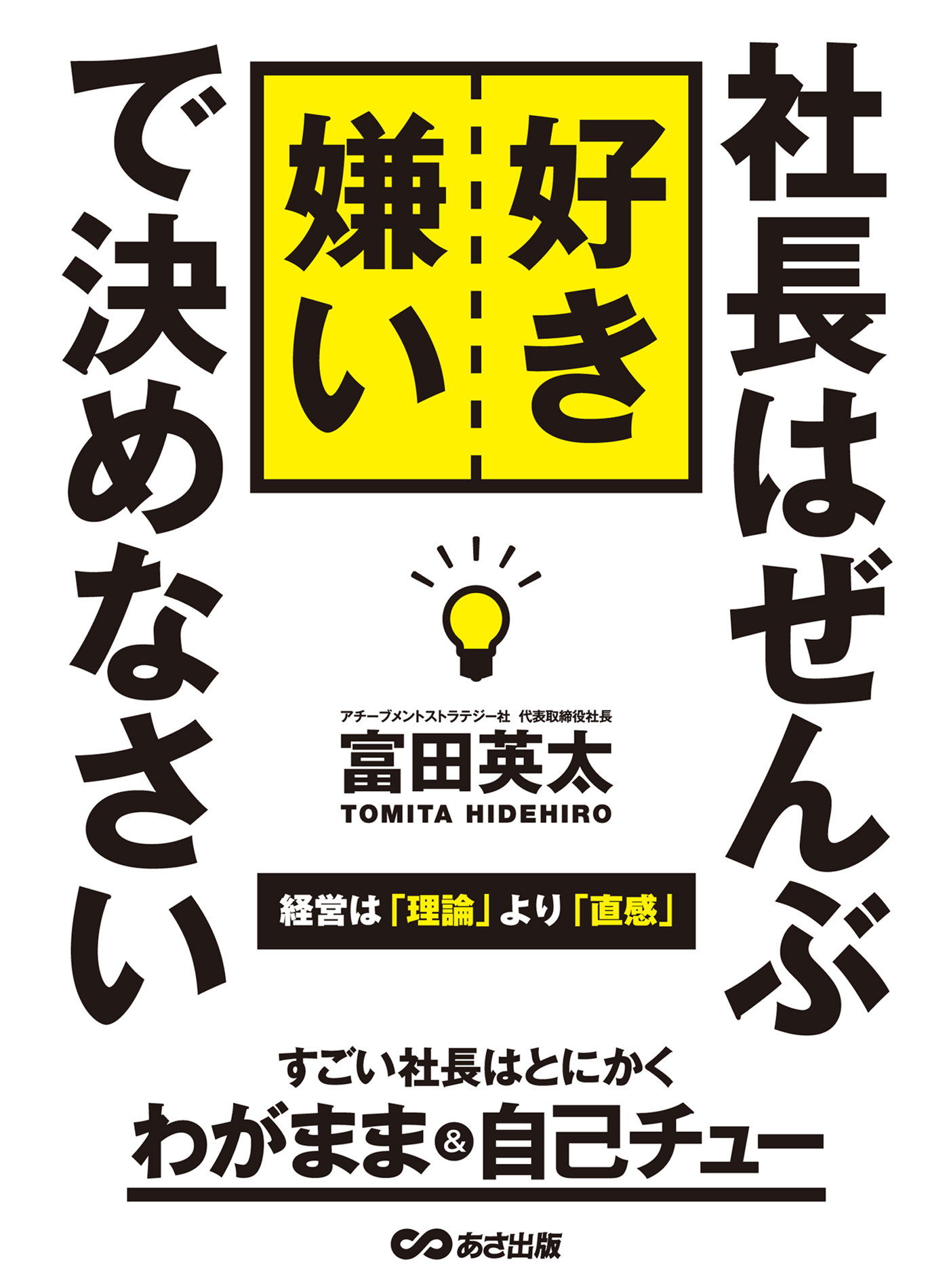 社長はぜんぶ好き嫌いで決めなさい―――経営は理論より直観