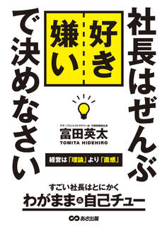 社長はぜんぶ好き嫌いで決めなさい―――経営は理論より直観
