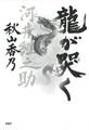 龍が哭く