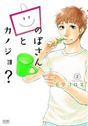 のぼさんとカノジョ？ ２巻