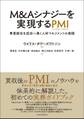 M&Aシナジーを実現するPMI