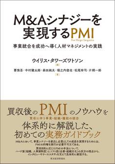 M&Aシナジーを実現するPMI