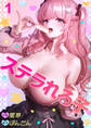 【期間限定 無料お試し版 閲覧期限2026年8月24日】ステラれる子1