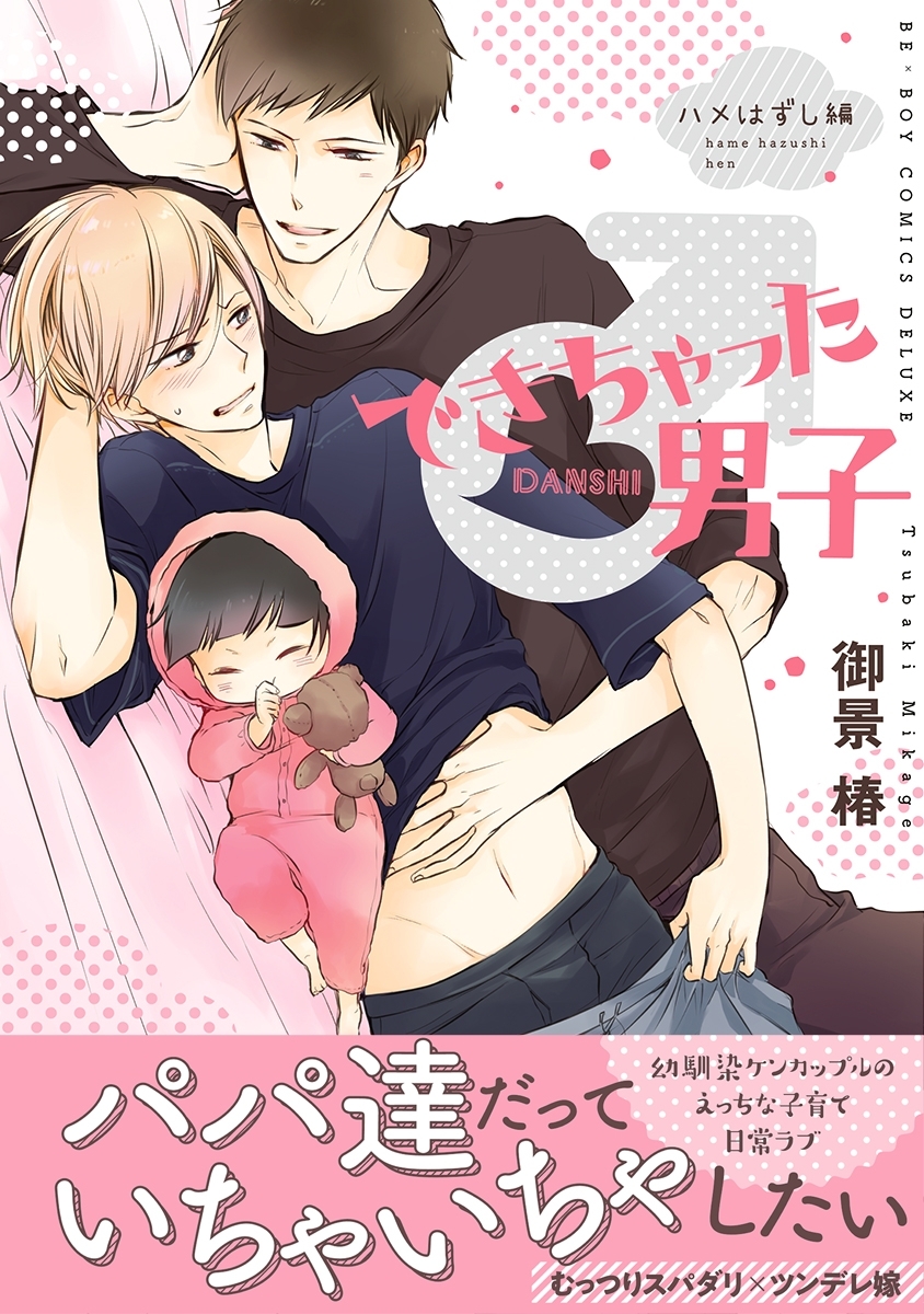 できちゃった男子（7） ハメはずし編【電子限定かきおろし付】