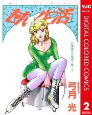 弓月光の作品一覧・作者情報|人気漫画を無料で試し読み・全巻お