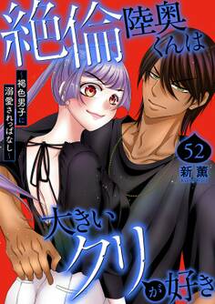 絶倫陸奥くんは大きいクリが好き~褐色男子に溺愛されっぱなし~