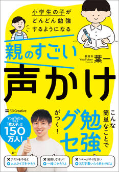 小学生の子がどんどん勉強するようになる親のすごい声かけ