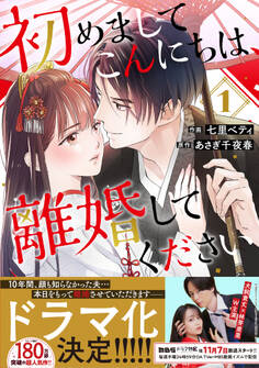 【期間限定 無料お試し版 閲覧期限2026年8月13日】初めましてこんにちは、離婚してください 1巻