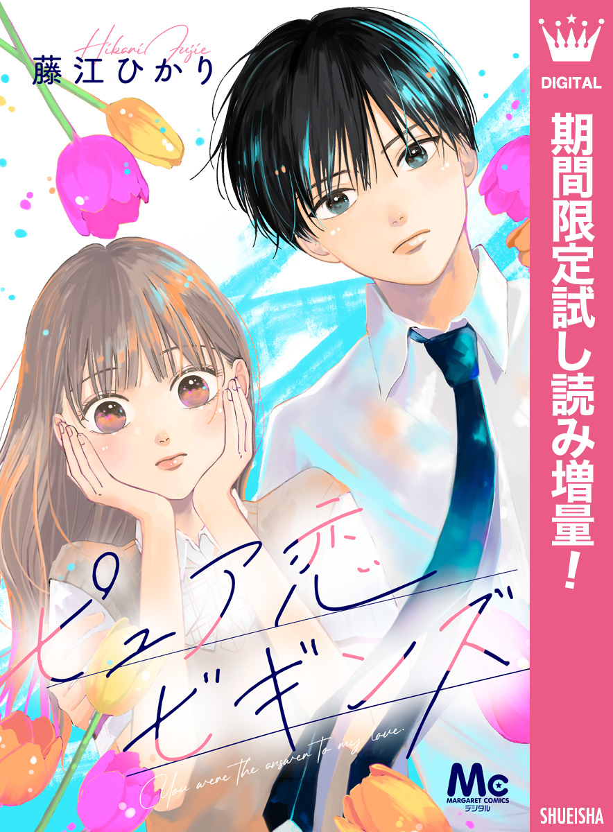 ピュア恋ビギンズ【期間限定試し読み増量】