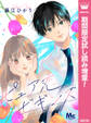 ピュア恋ビギンズ【期間限定試し読み増量】