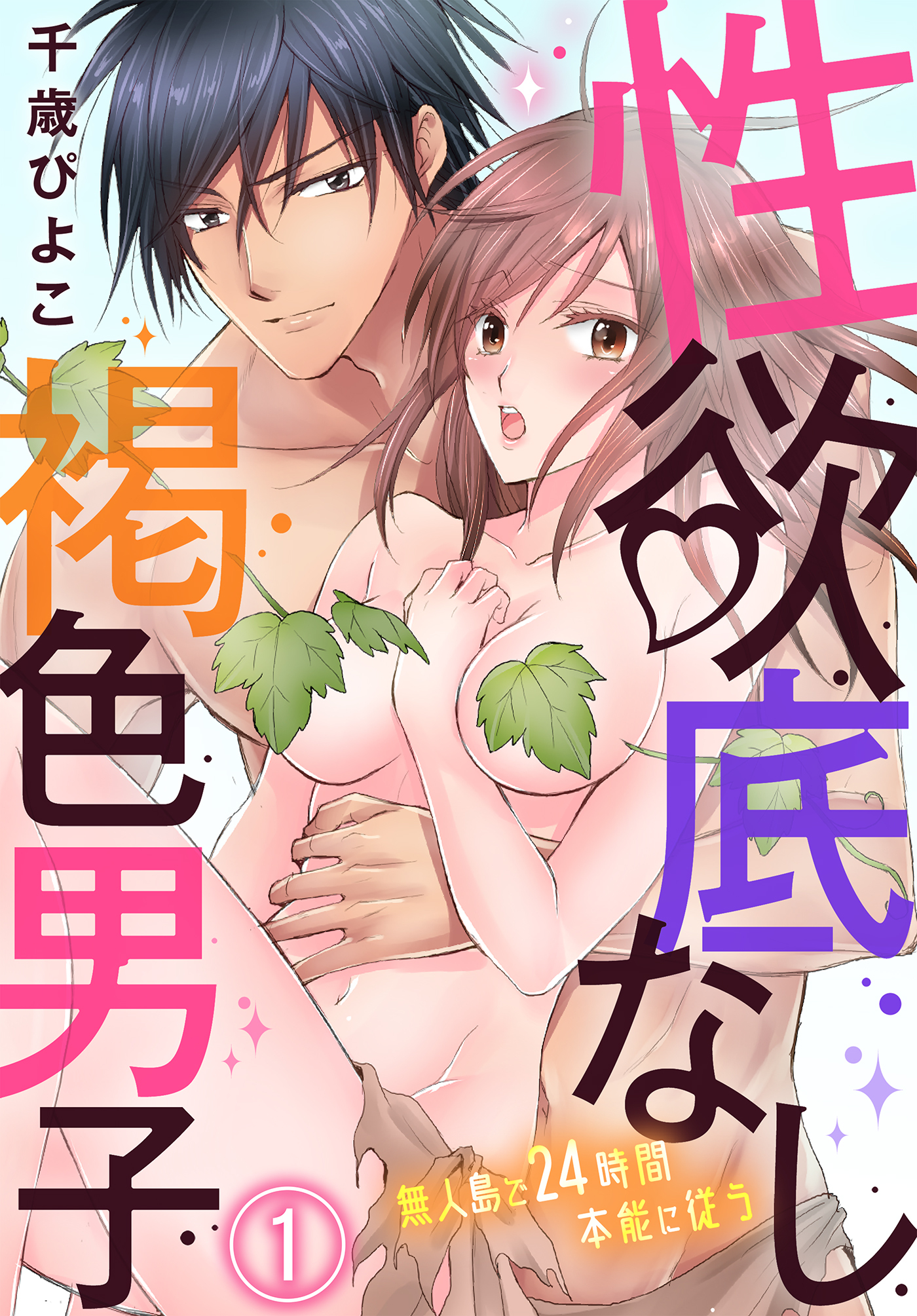 【期間限定　無料お試し版】性欲底なし褐色男子～無人島で２４時間本能に従う～（１）