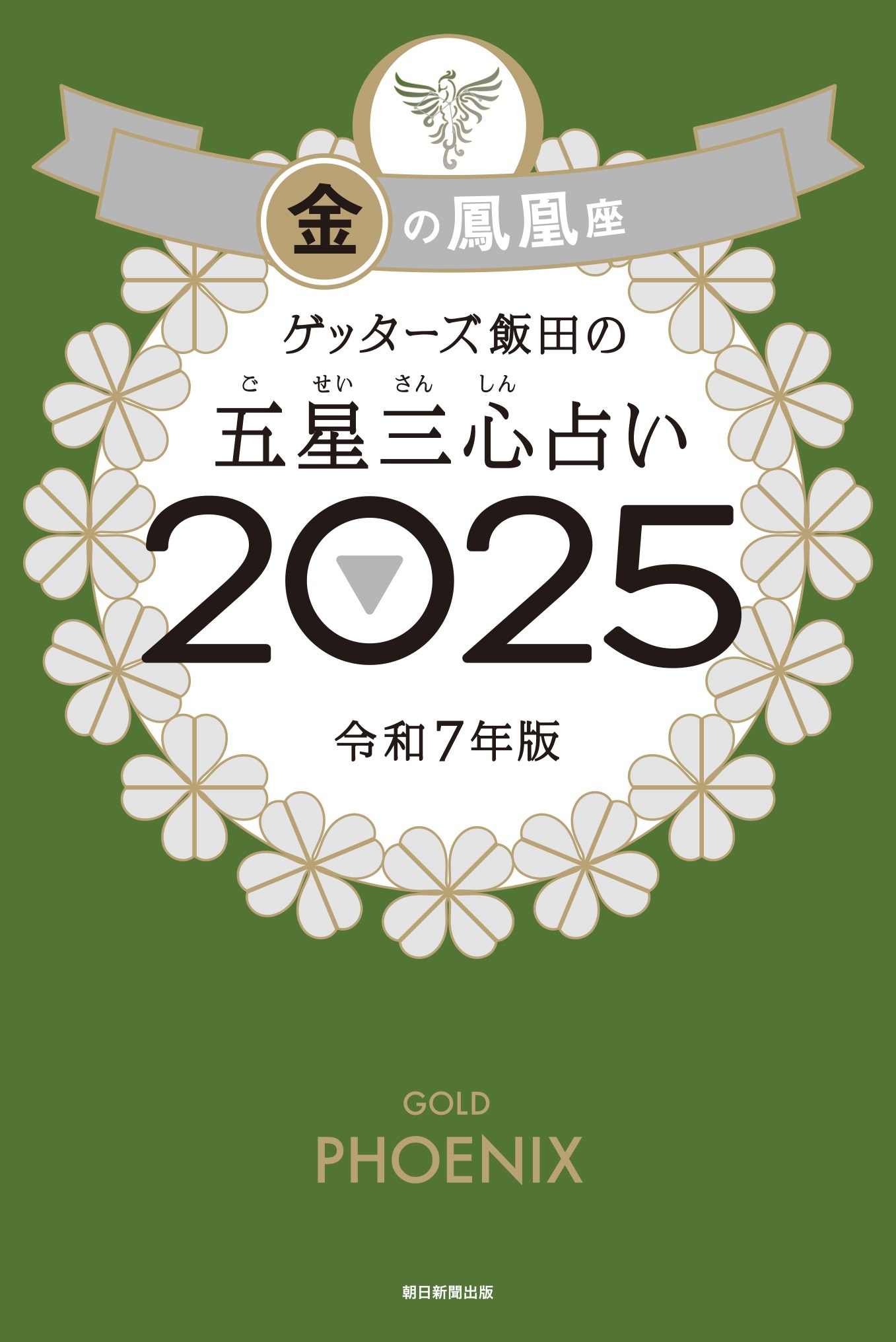 ゲッターズ飯田の五星三心占い2025