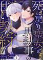 【期間限定 無料お試し版 閲覧期限2026年8月10日】死に戻り聖女と黒執事の甘い契約(1)