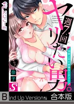 週7回ヤリたい男。~溺愛上司の絶倫ルーティーン《合本版》