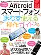 Androidスマートフォン迷わず使える操作ガイド(超初心者向け/最新機種にも対応)