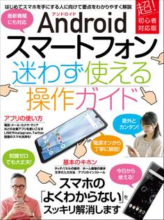 Androidスマートフォン迷わず使える操作ガイド(超初心者向け/最新機種にも対応)