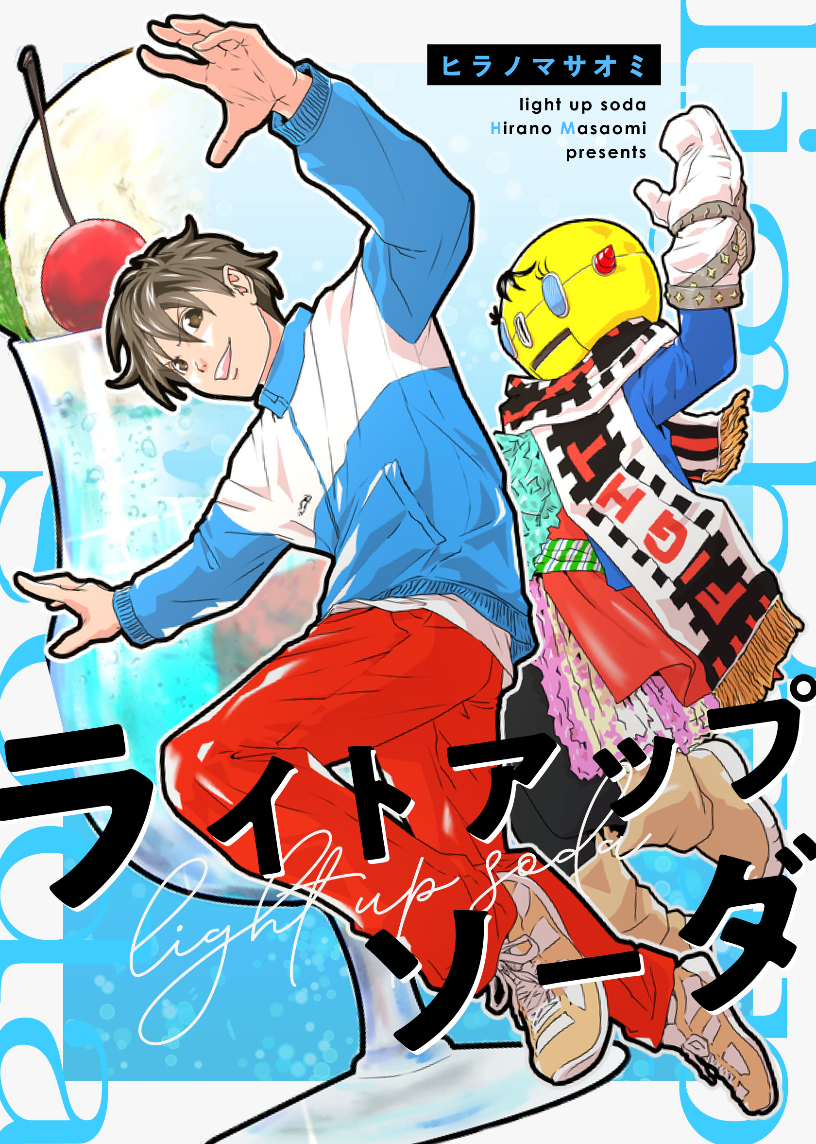 ライトアップソーダ