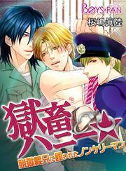 獄畜ハニー★脱獄義兄に飼われたノンケリーマン（1）