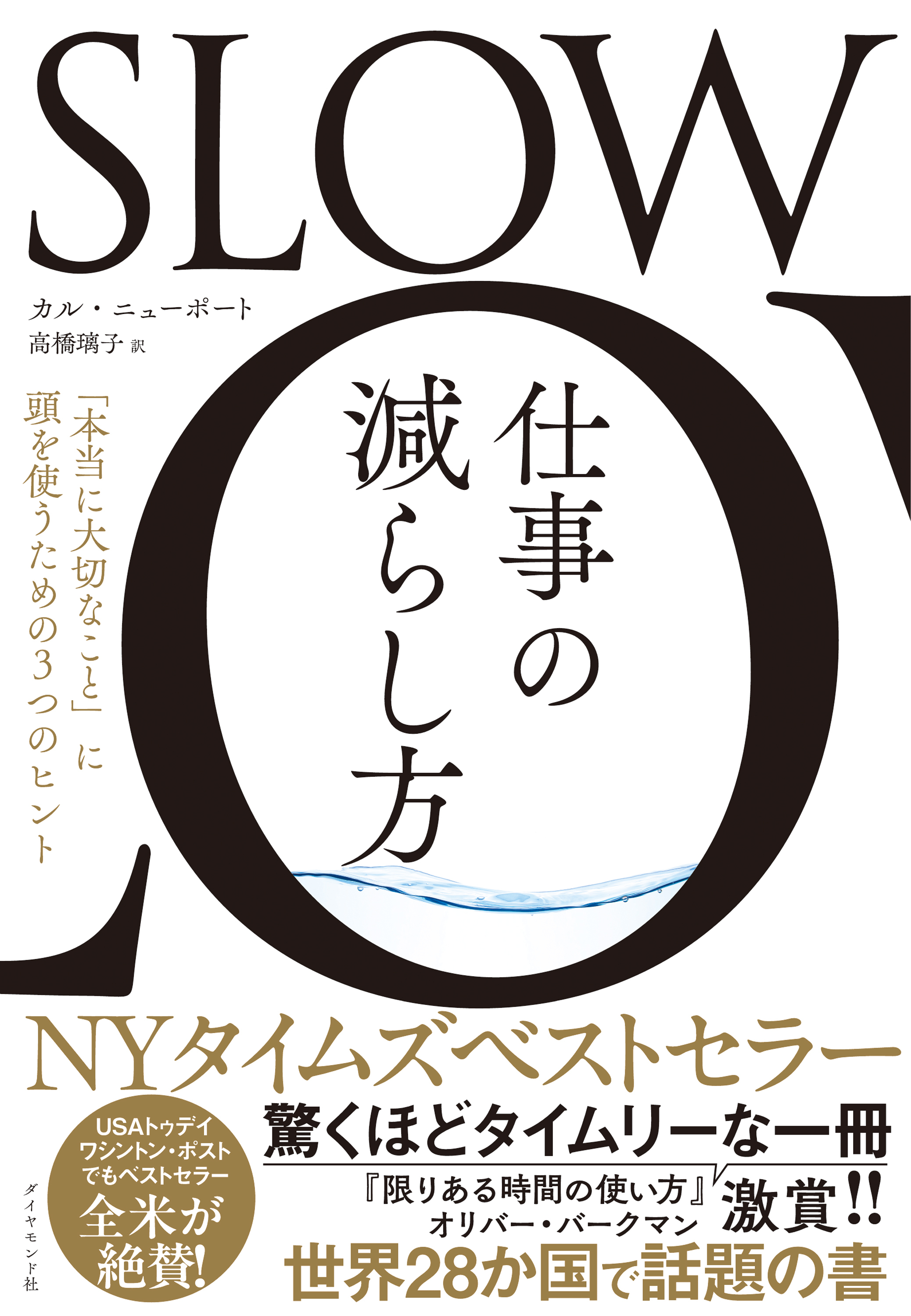 SLOW　仕事の減らし方　「本当に大切なこと」に頭を使うための３つのヒント