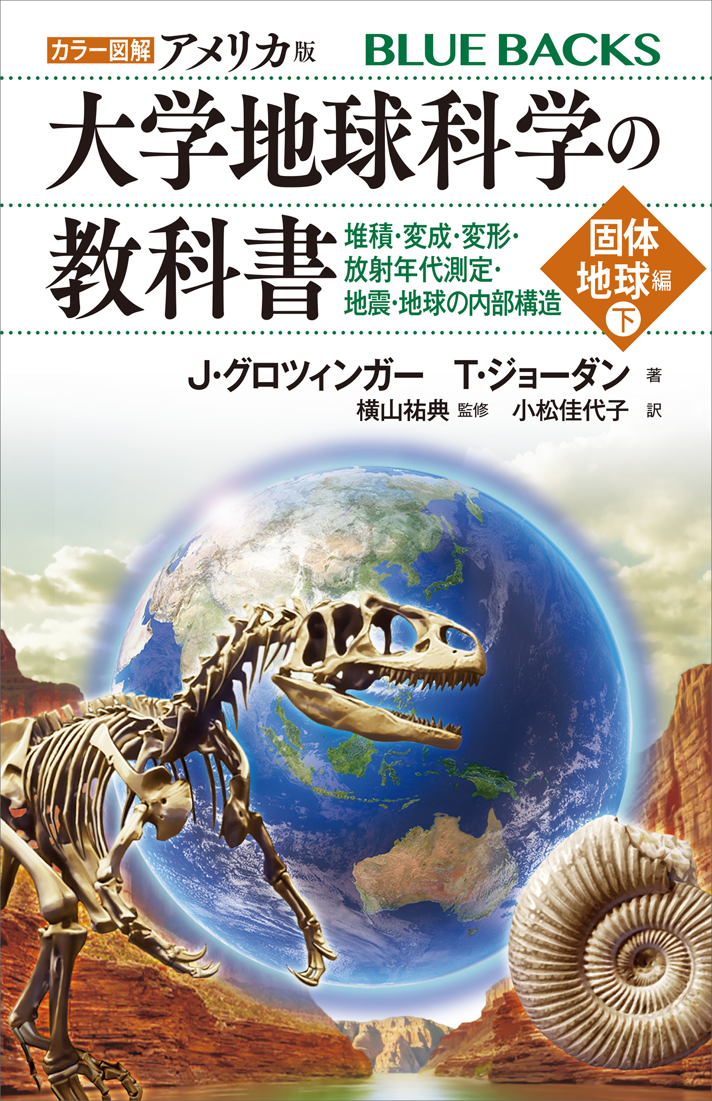 カラー図解　アメリカ版　大学地球科学の教科書