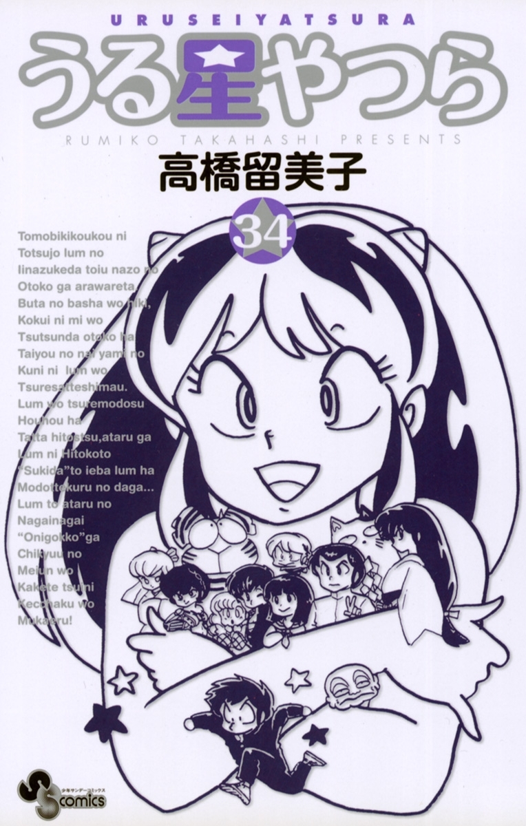 うる星やつら 〔新装版〕