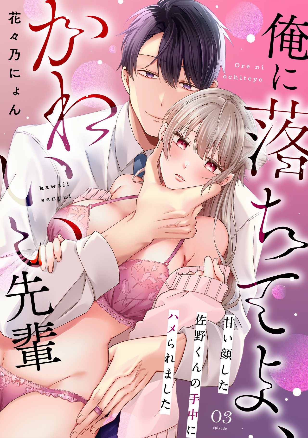 俺に落ちてよ、かわいい先輩～甘い顔した佐野くんの手中にハメられました～(3)