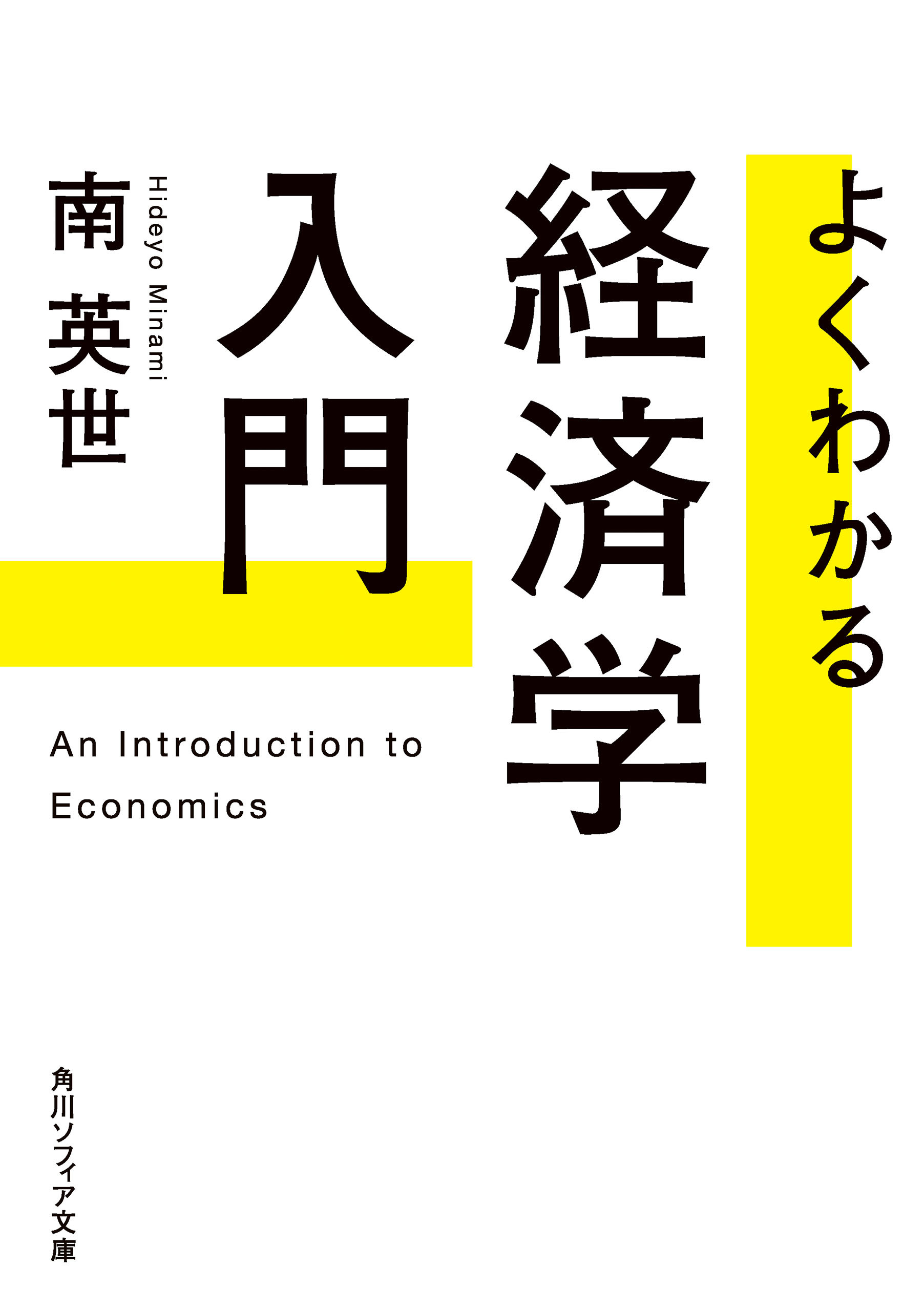 よくわかる経済学入門