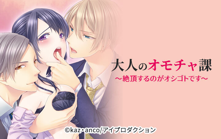 大人のオモチャ課　～絶頂するのがオシゴトです。～