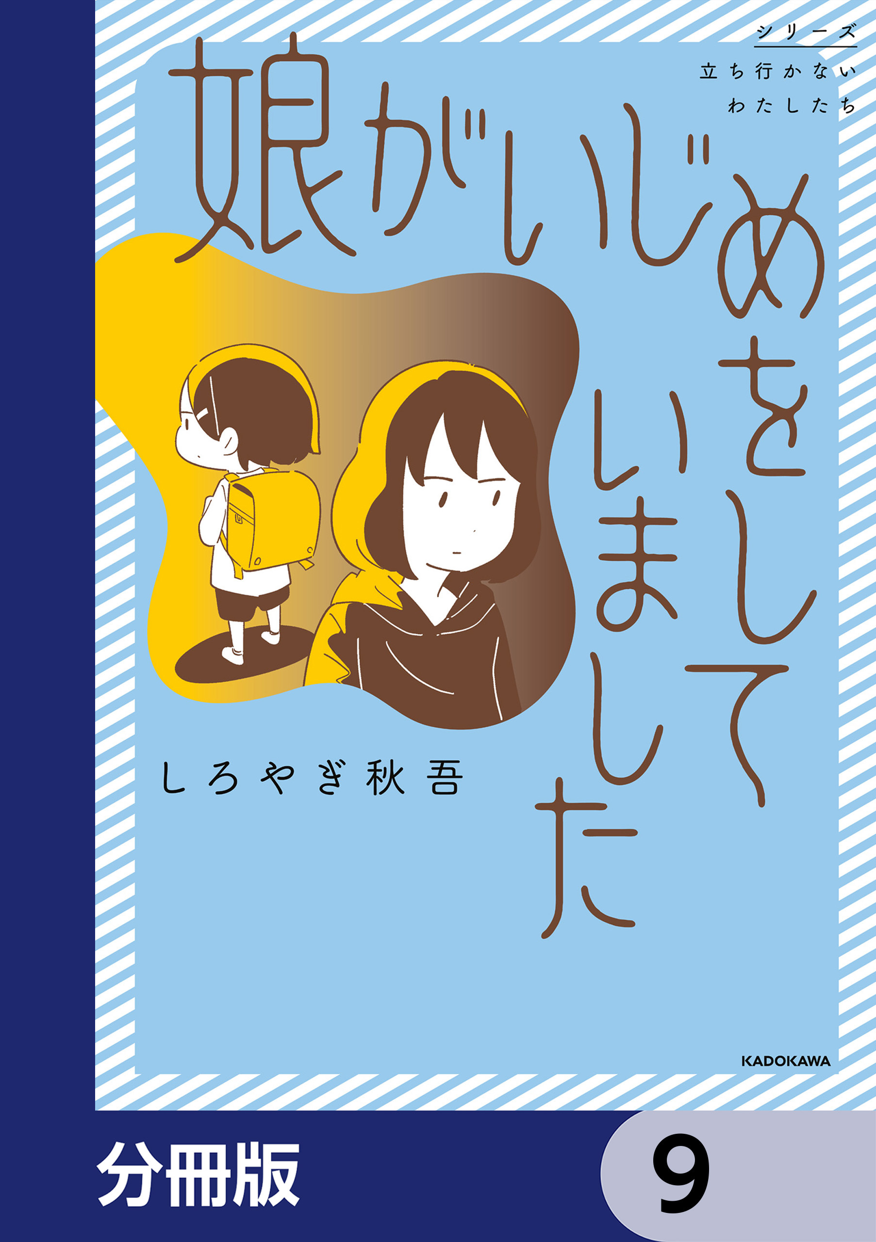 娘がいじめをしていました【分冊版】　9