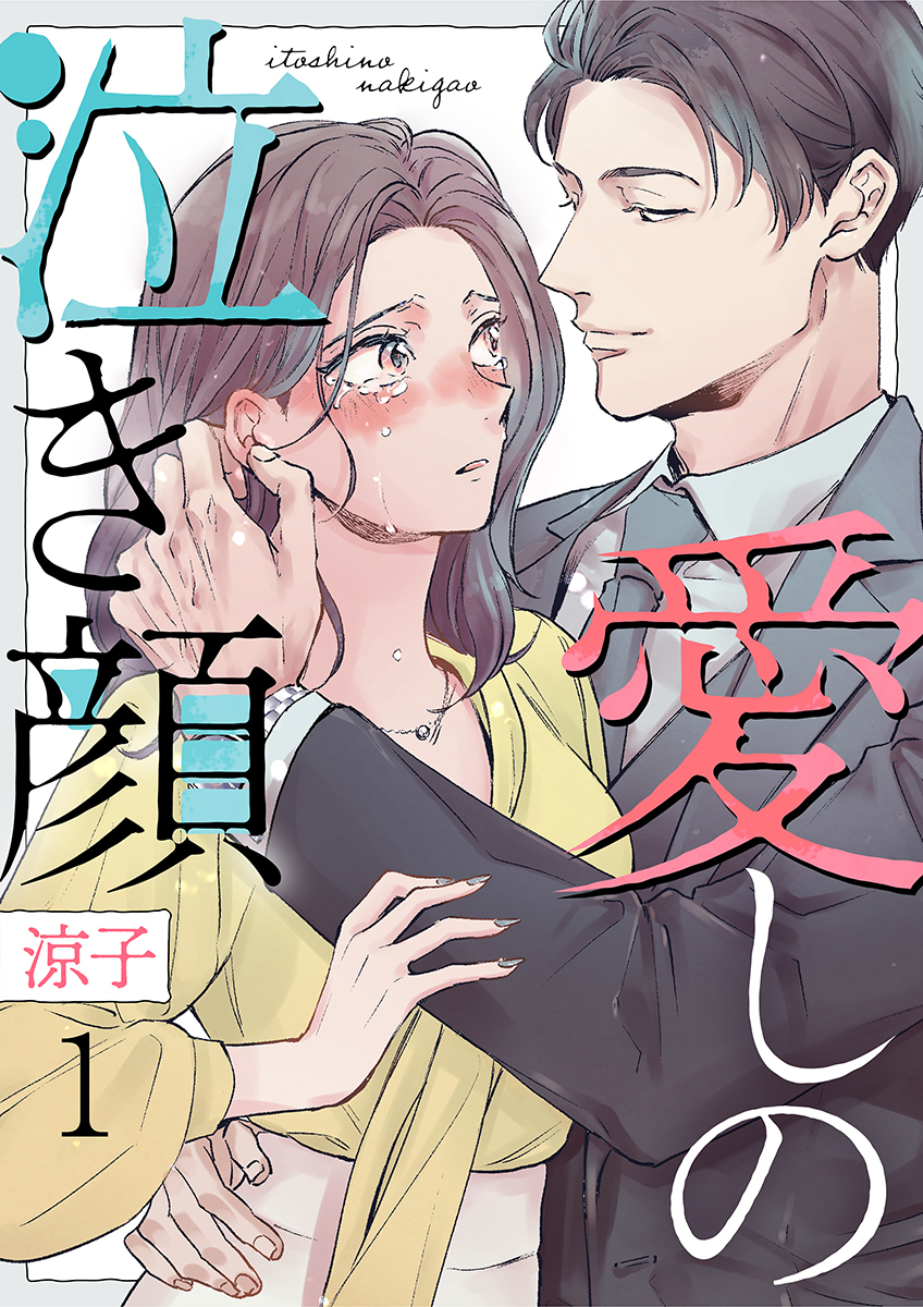 愛しの泣き顔 1巻
