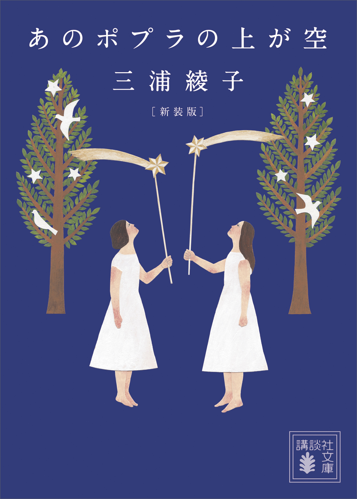 あのポプラの上が空　新装版