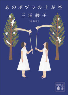 あのポプラの上が空 新装版