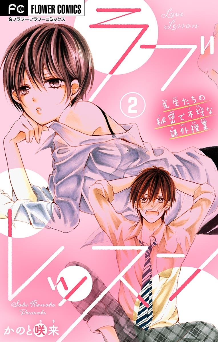 ラブレッスン～先生たちの秘密で不埒な課外授業～【マイクロ】　2