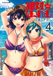 絶対☆は〜れむ ： 4