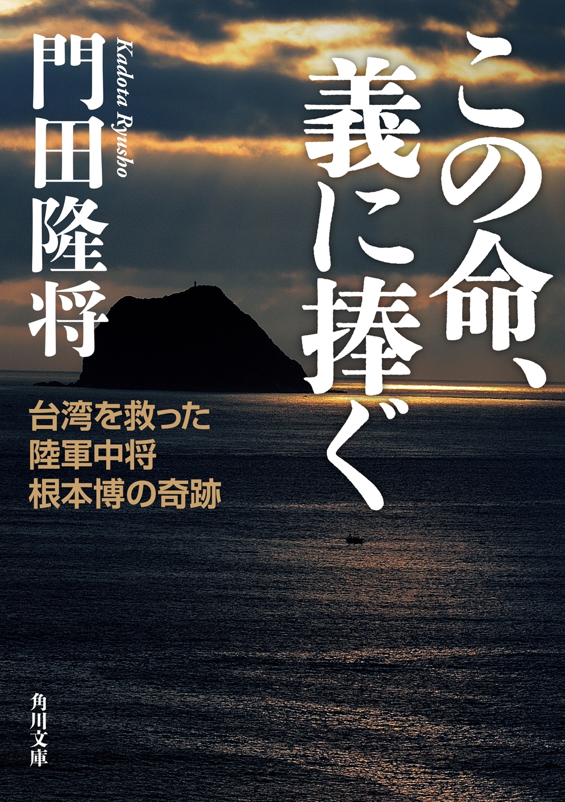 この命、義に捧ぐ　台湾を救った陸軍中将根本博の奇跡