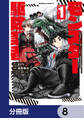 現代でモンスター駆除業者をやってたら社長が赤字をなんとかするために無理をしたせいで社員のほとんどが死んだからずっと一人で仕事をしてたら凄いことになりました【分冊版】 8