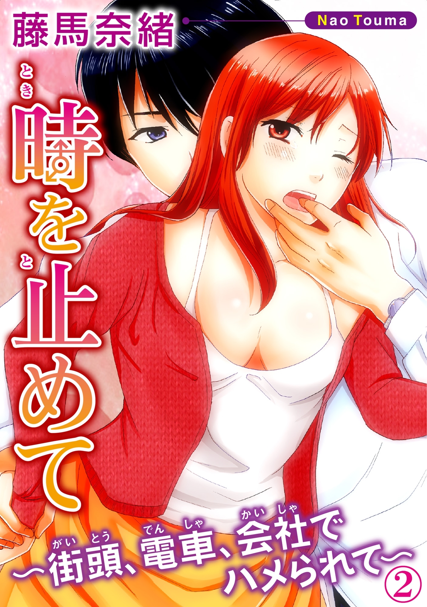 時を止めて～街頭、電車、会社でハメられて～ 2